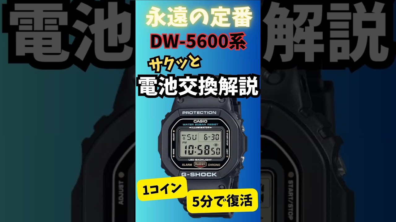 200円以下・作業時間5分】DW‐5600系の電池交換費用｜腕時計副業