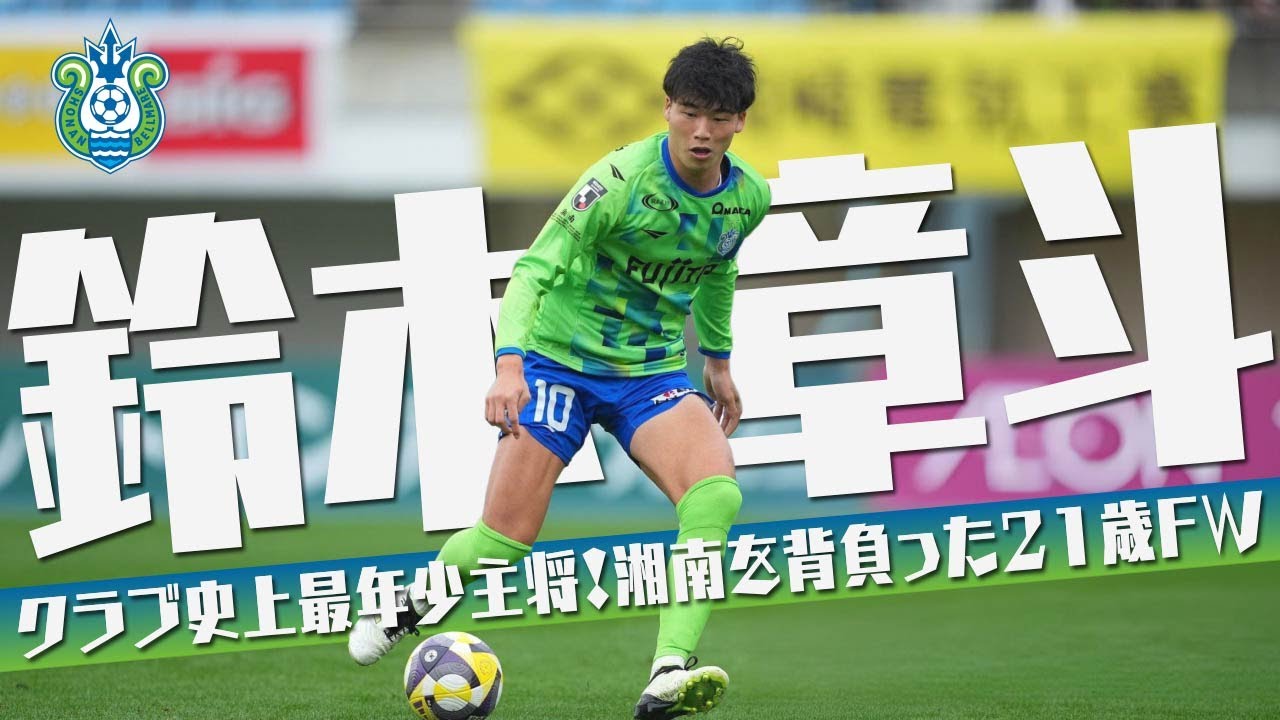 鈴木 章斗 (湘南ベルマーレ)🔥プレー集 2025 - YouTube