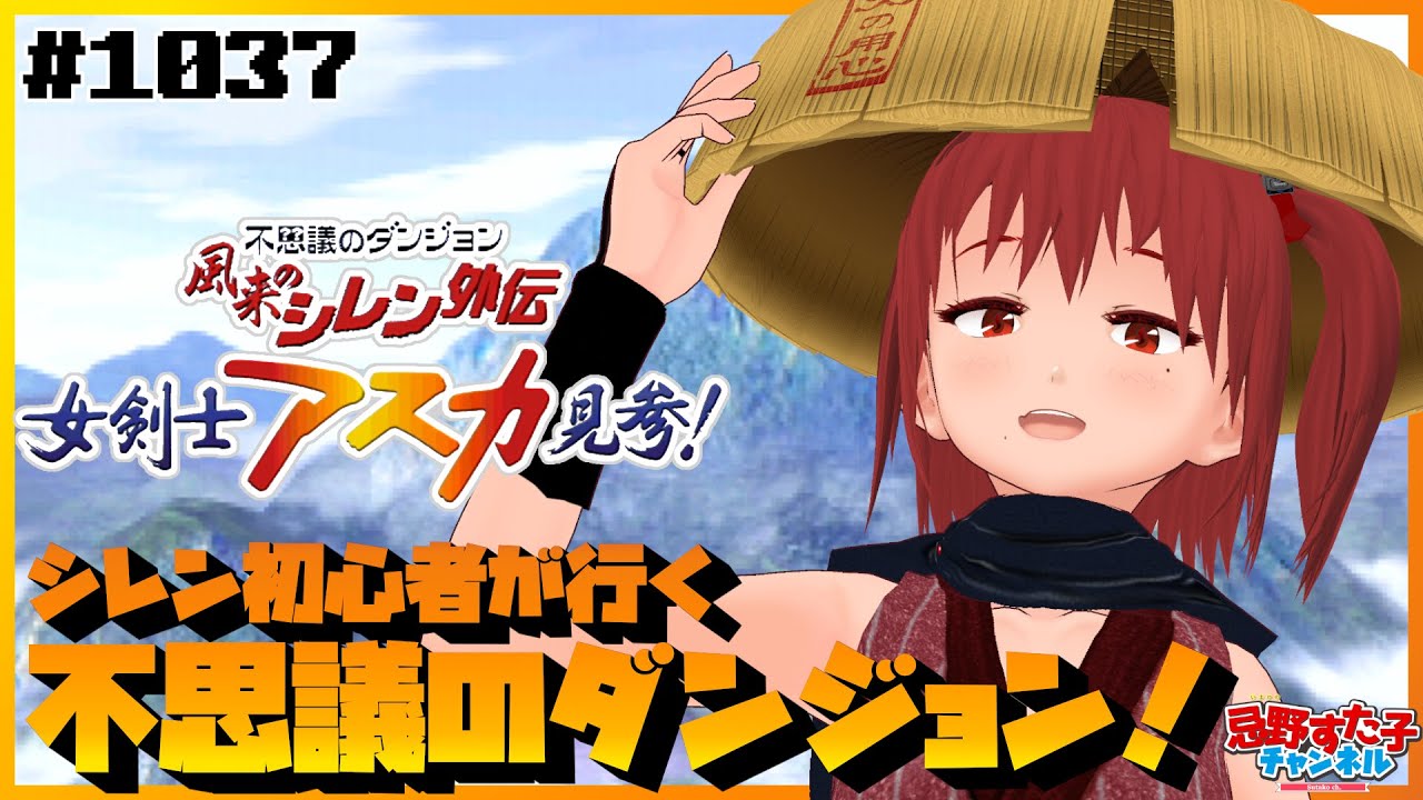 1037【風来のシレン外伝 女剣士アスカ見参！（DC）】初心者が行く