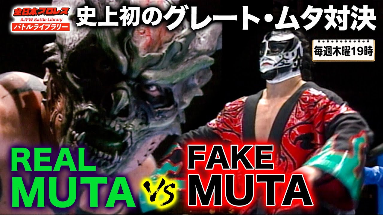 Real vs Fake] Great Muta VS GREAT MUTA ＜2004/12/5＞ All Japan