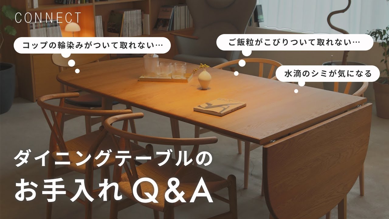 ダイニングテーブルのお手入れQ&A｜正しいお手入れ方法をお教えします