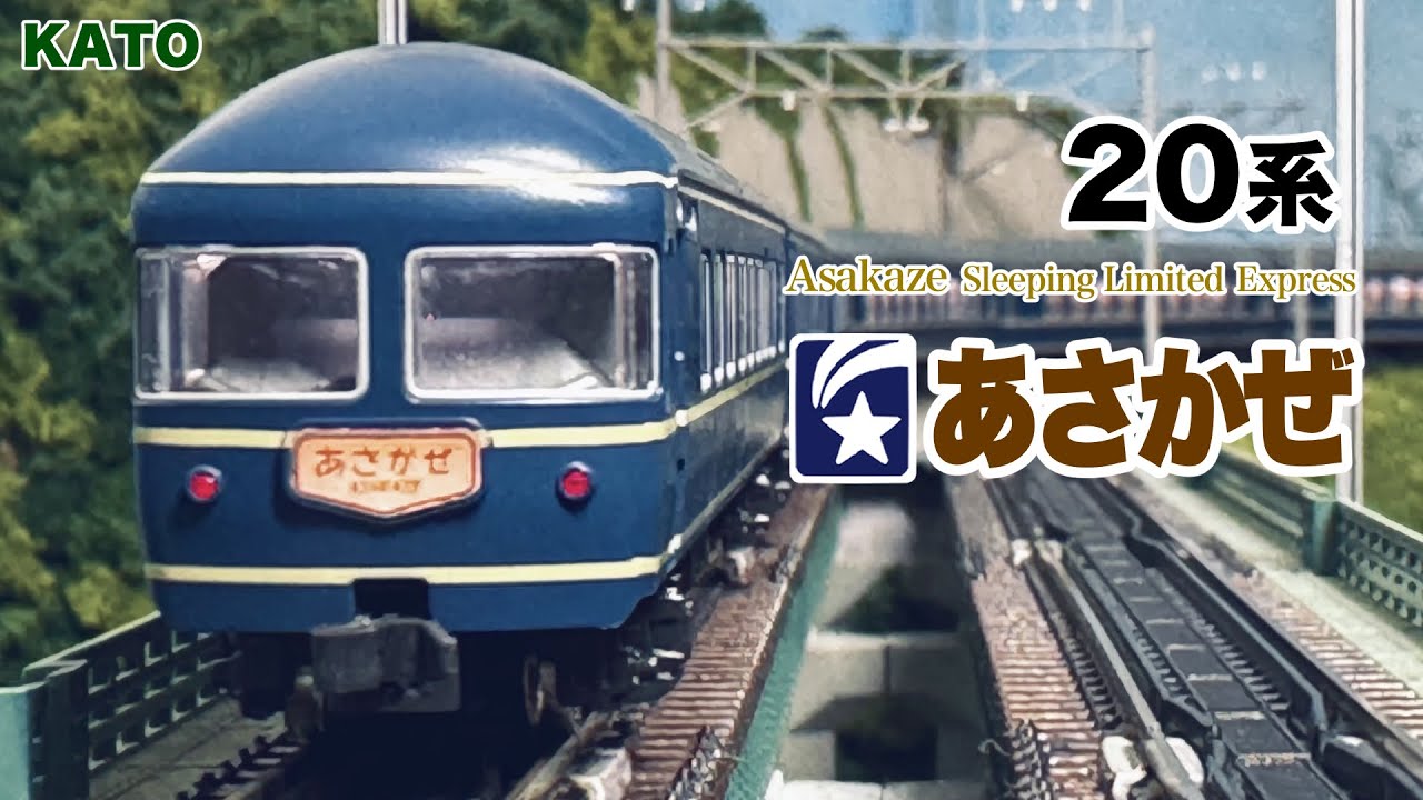 Nゲージ KATO 20系 寝台特急あさかぜ【鉄道模型 自宅レイアウト走行