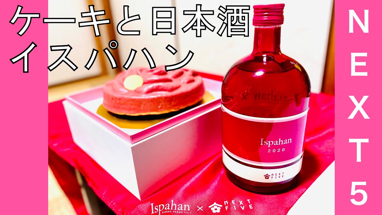 NEXT FIVE】ケーキ&日本酒セット Ispahan 2020を堪能する【日本酒