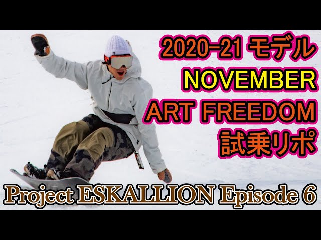 ARTFREEDOM ノベンバー スノーボード最新インプレ NOVEMBER 20-21