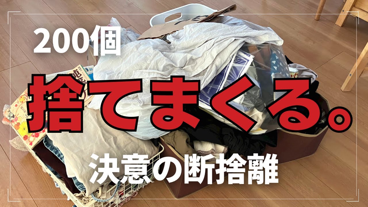 断捨離】物が多すぎて限界。一気に年末大掃除しました【捨て活】 - YouTube