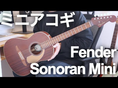 アコギ初心者にも】超オススメミニアコースティックギターFender
