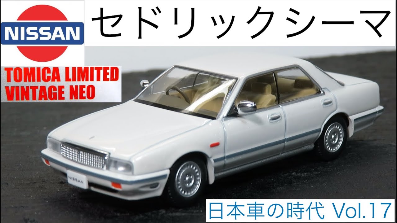 ミニカー開けてみた トミカリミテッドヴィンテージネオ 日本車の時代