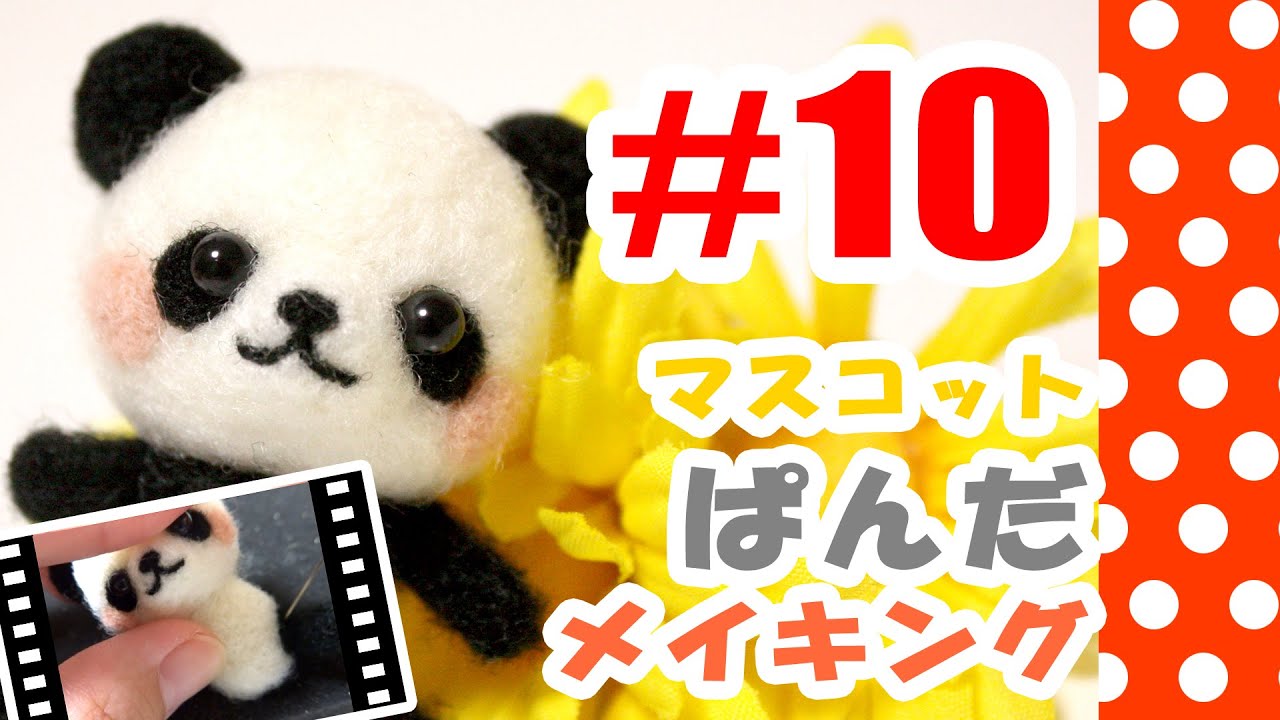 ちまちま羊毛フェルト＃10パンダの作り方-Needle Felting tutorial