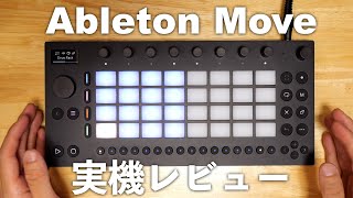 Ableton Move 実機レビュー！思いついた音楽をその場で形に出来る万能