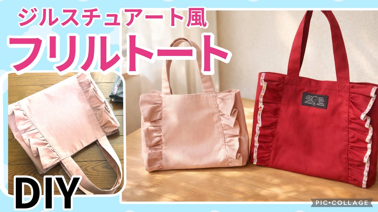 ジルバイジル風】フリルトートバッグ（サイドフリルバッグ）How to