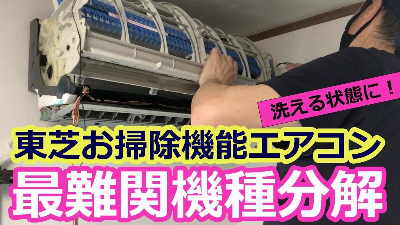 東芝お掃除機能付きエアコン最難関機種】おそうじユニットを分解し分解