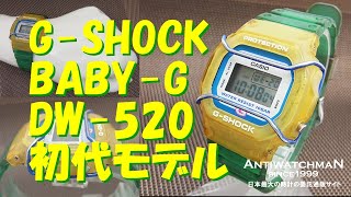 CASIO G-SHOCK BABY-G DW-520 初代モデル カシオ Gショック ベイビーG