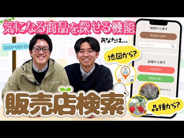 サントリーフラワーズ】「花苗＆野菜苗」販売店検索の使い方ご紹介