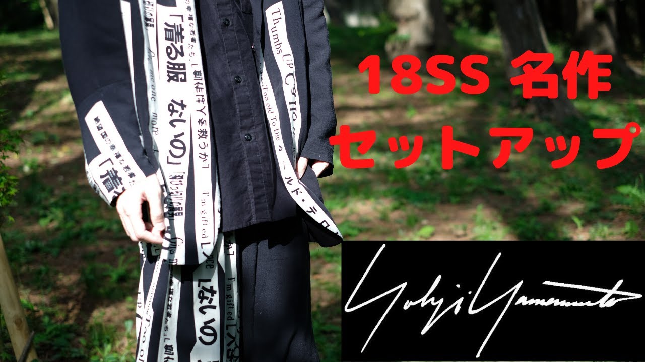 yohjiyamamoto】2018SS ヨウジヤマモトの名作セットアップ「着る服ない