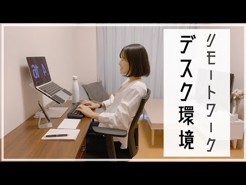 デスク環境】IT企業OLの自宅リモートワーク環境 - YouTube