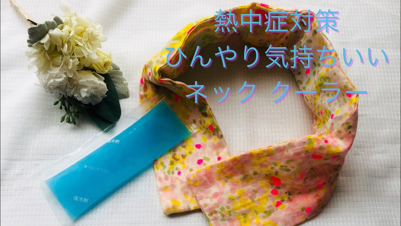 熱中症対策 ネック クーラー 首元 保冷剤カバー 作り方 ※セリアの保冷