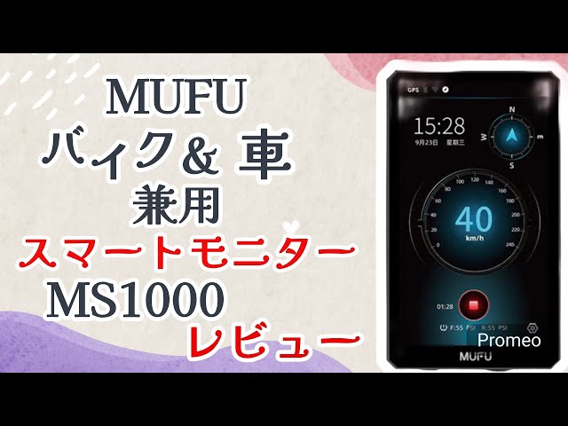 スマートモニター】 【バイク】 MF-MS1000 オービス警告機能付き