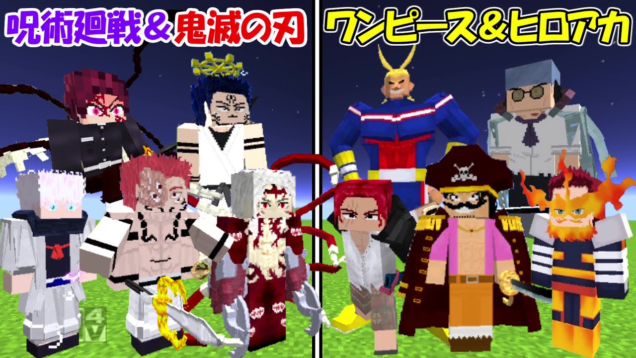 Minecraft】呪術廻戦＆鬼滅の刃vsワンピース＆ヒロアカ！！どっちが