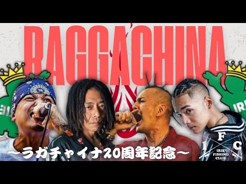 横浜の老舗レゲエSHOP【ラガチャイナ】20th Anniversary Mix Tape