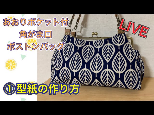 LIVE] #1 How to make a pattern for a 2-way Boston bag with a