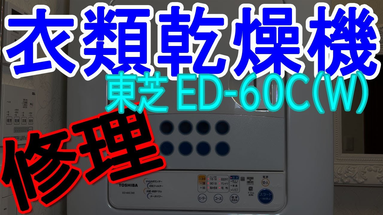 TOSHIBA (東芝)【衣類乾燥機の修理】ED-60(W) - YouTube