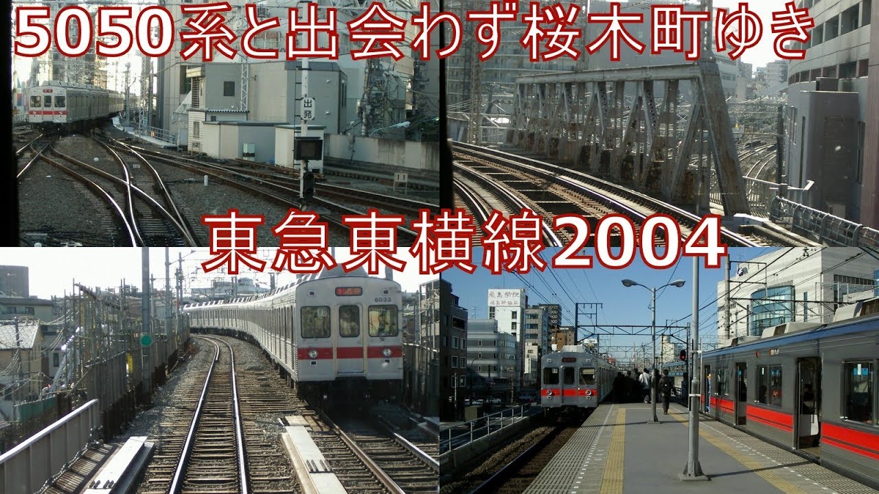 5050系と出会わず桜木町 東急東横線2004（静止画） - YouTube