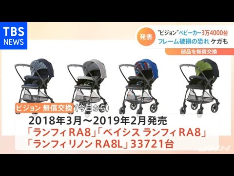 ピジョン「フレーム破損の恐れ」でベビーカー約3万4千台無償交換