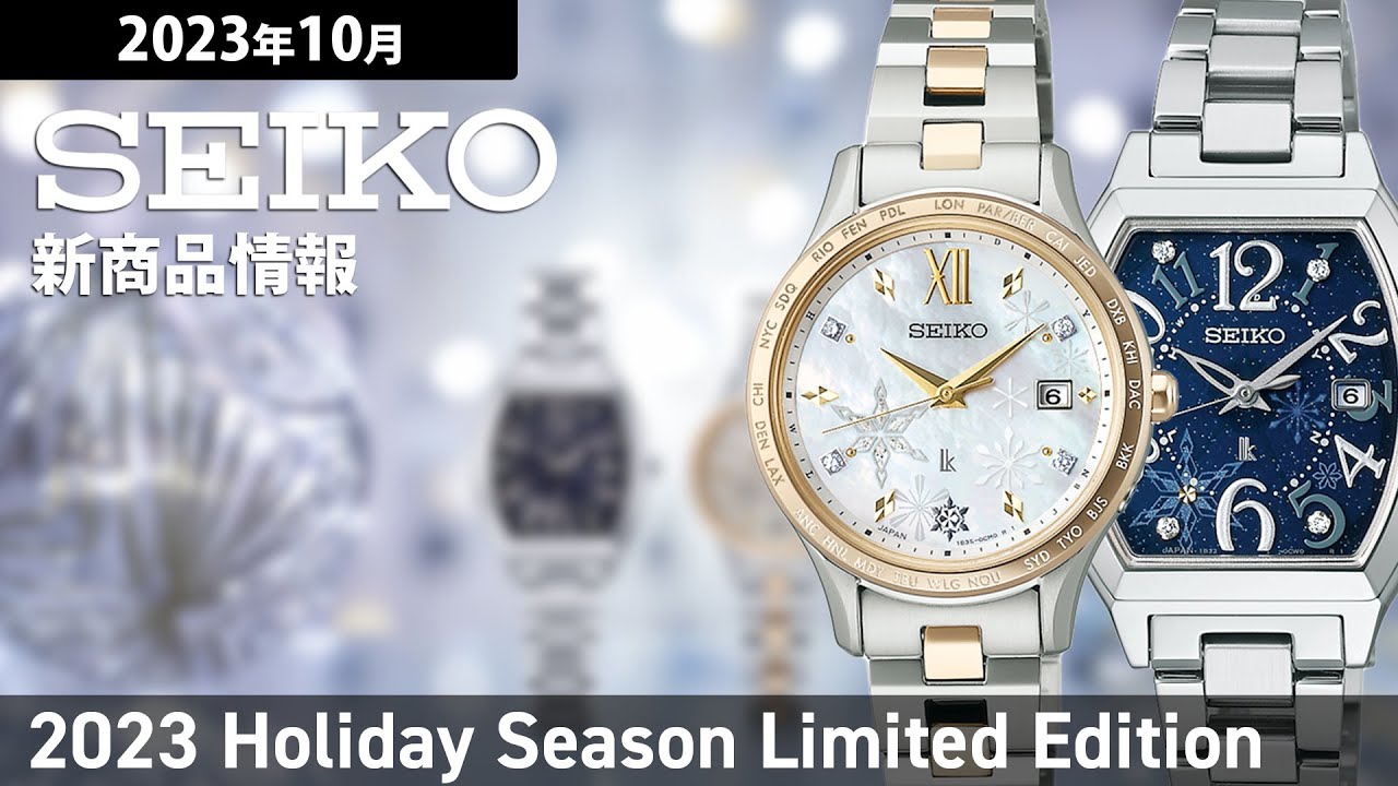 SEIKO】2023年10月 新商品情報 セイコールキア セイコーセレクション