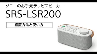 SRS-LSR200 ソニー リモコン付 お手元テレビスピーカー（ch） - 家電