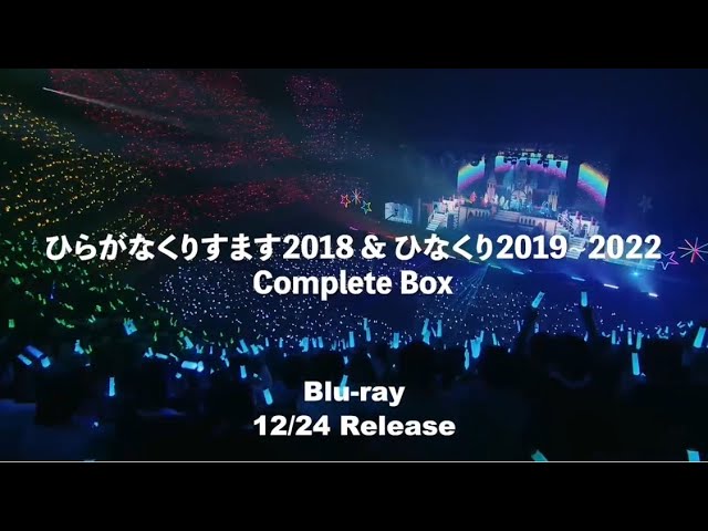 日向坂46『ひらがなくりすます2018 ＆ ひなくり2019～2022 Complete