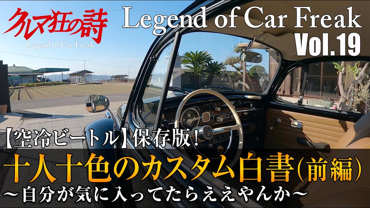 Vol. 019 [Air-cooled Beetle] Collector's Edition! 