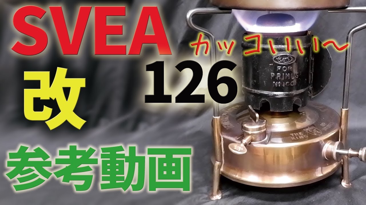 古いキャンプ ストーブ】 SVEA 126 L 改 の紹介とテスト燃焼 参考動画