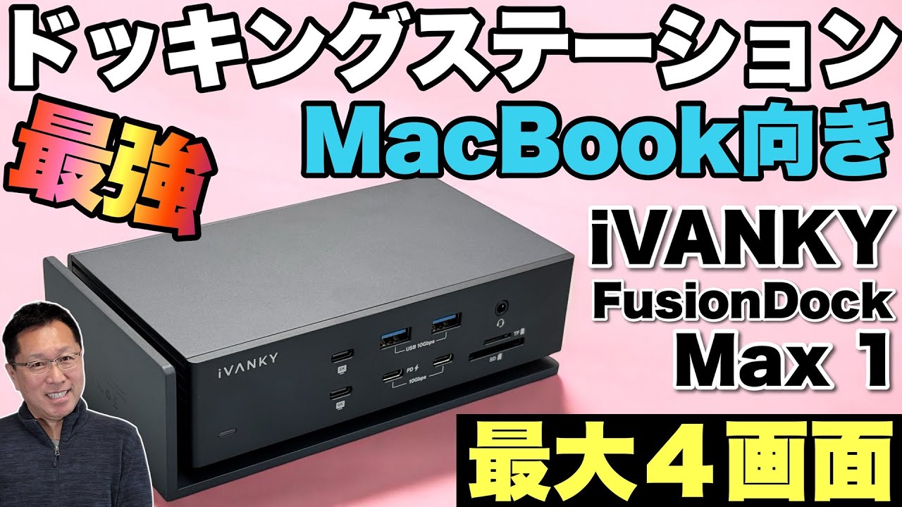 必見Macユーザー】ドッキングステーションを探しているならこれだ