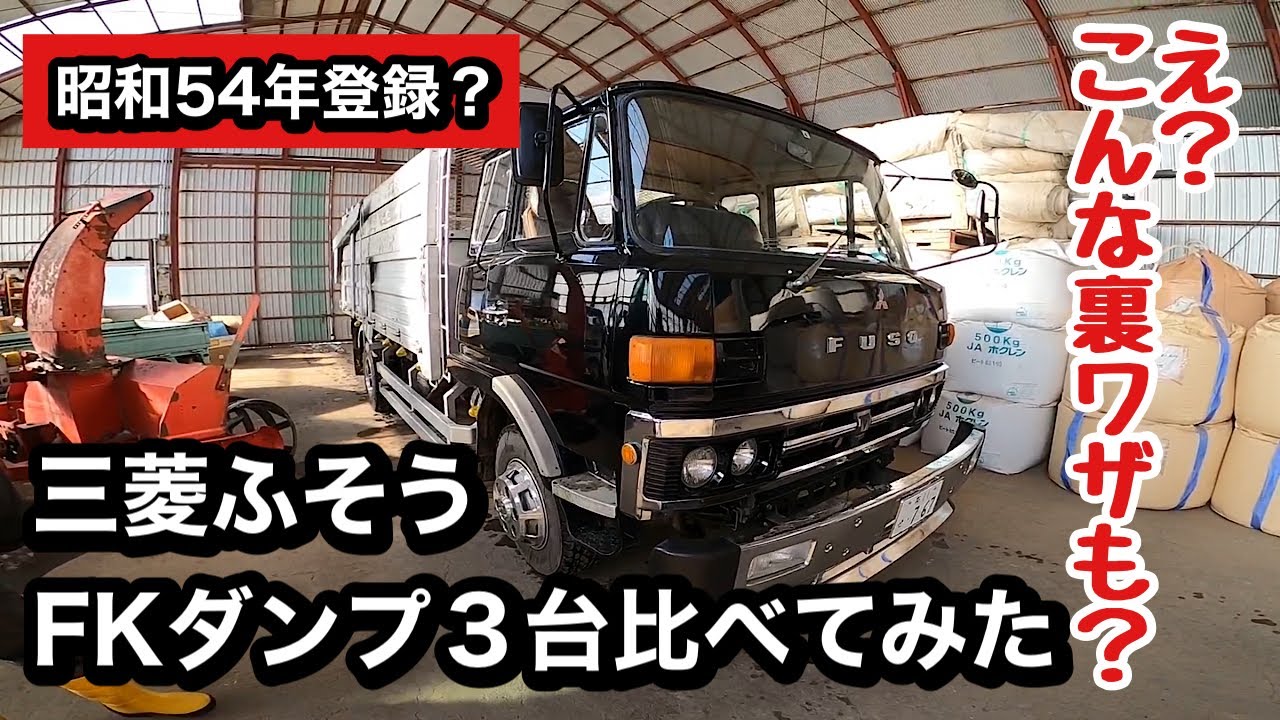 ダンプ】【トラック】三菱ふそうFK 3台比べてみた 完結編 昭和54年登録