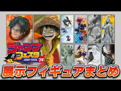 ジャンプフェスタ2024】最新フィギュア展示を4K映像でレポート