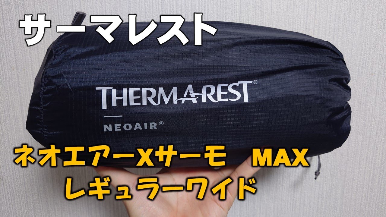 THERMAREST ネオエアーXサーモMAX レギュラーワイドを試してみた - YouTube