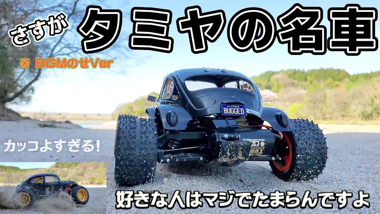 タミヤブリッツァービートルが最高に買いたくなる動画 / TAMIYA 1:10