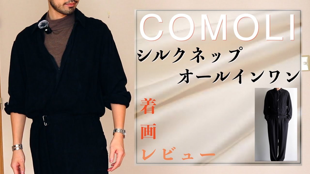 COMOLI/シルクネップオールインワン/商品詳細着画レビュー #comoli
