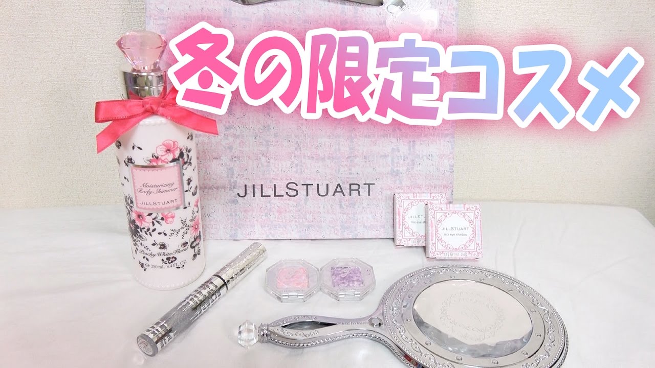 ジルスチュアート【JILLSTUART】購入品紹介♡ホリデーコレクション