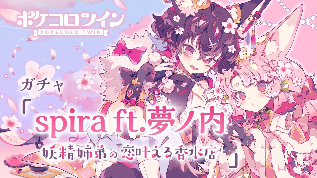 新ガチャ紹介ムービー】spira ft.夢ノ内【ポケコロツイン】 - YouTube