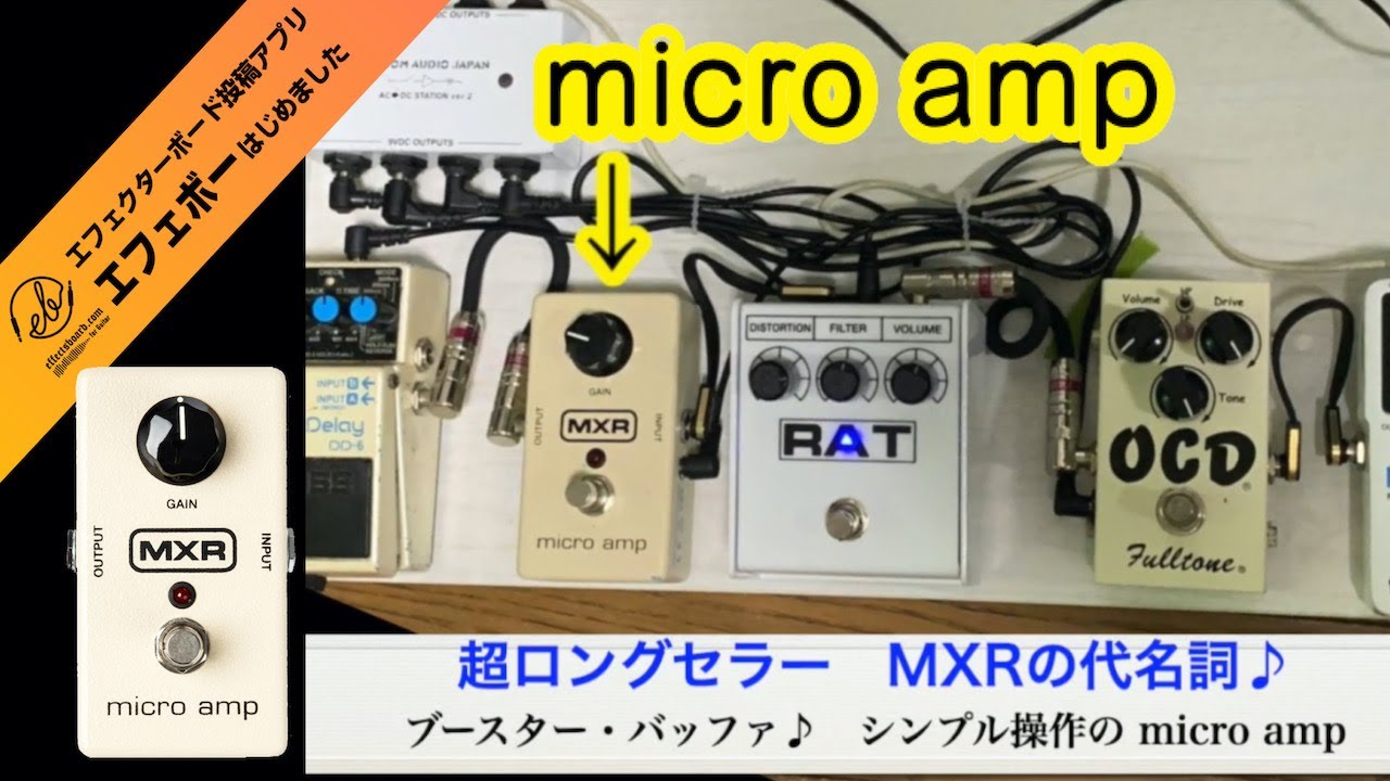 MXR・ジムダンペダル搭載ボード特集②「Micro Amp」 エフェボー