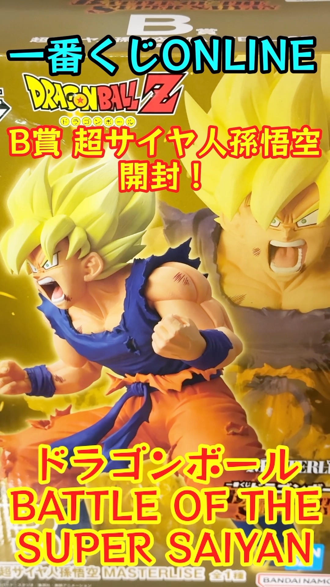 Ichiban Kuji] Super Saiyan Son Goku is the best! B Prize
