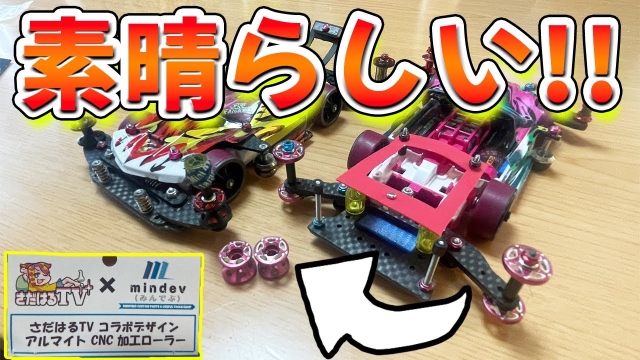 ミニ四駆】さだはるTV✕mindevコラボローラーが素晴らしすぎる - YouTube