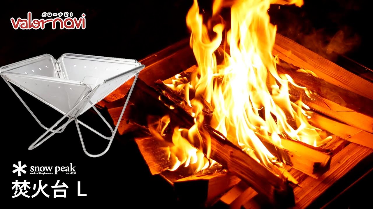 snow peak 焚火台Lの炎【焚き火台】 - YouTube
