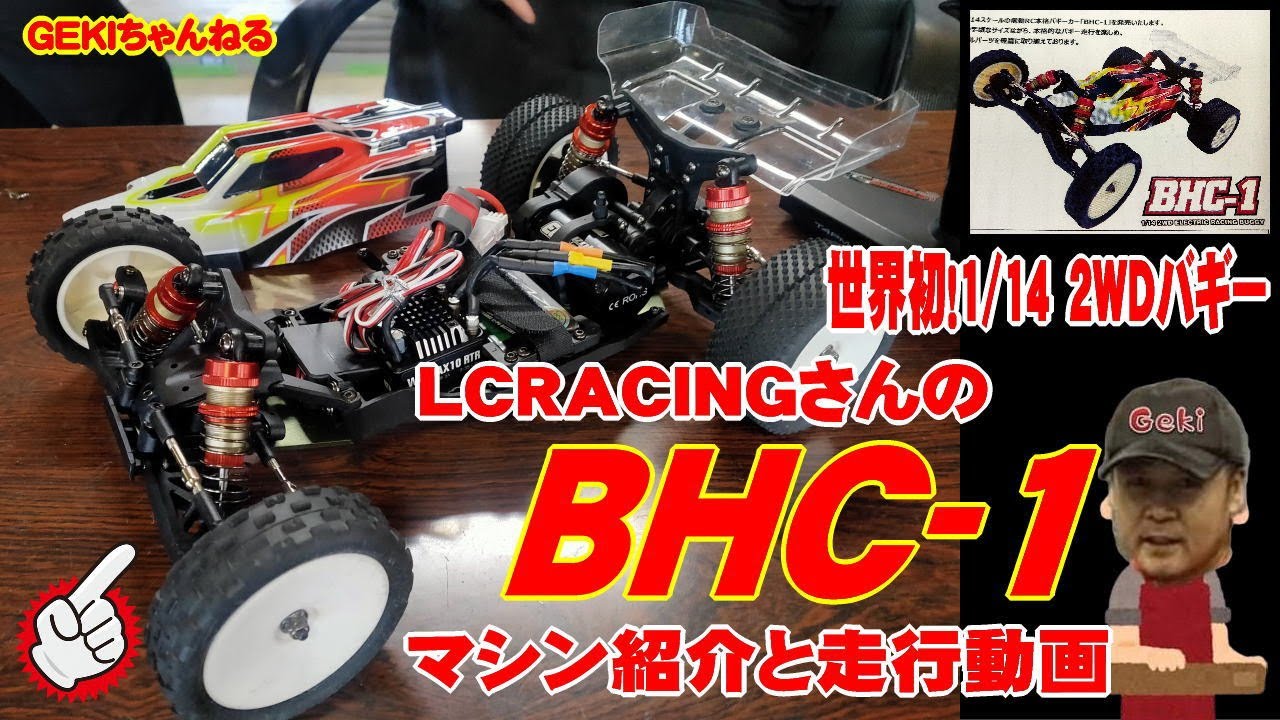 RC】GEKI RC LC RACING 世界初サイズの2WDバギー BHC-1 LCRACING