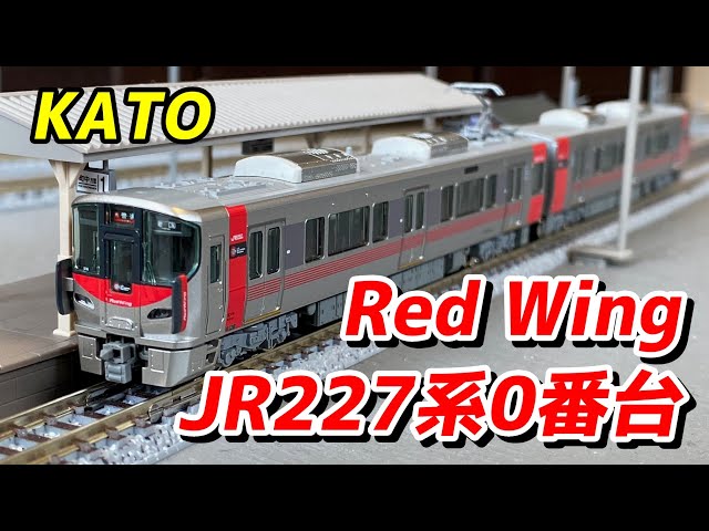 KATO 227系0番台 (Red Wing) 2両セットを紹介 / 鉄道模型 Nゲージ