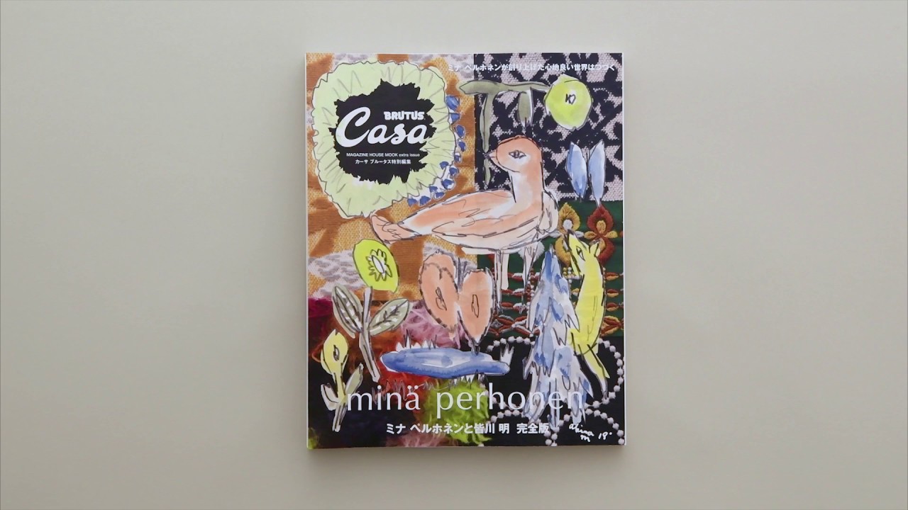 Casa BRUTUS特別編集『ミナ ペルホネンと皆川 明 完全版』 - YouTube