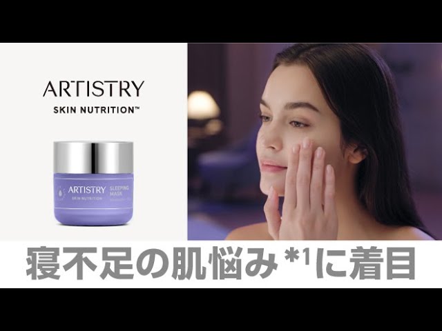 アーティストリー スキンNT™ スリーピング マスク】目覚めるたびに