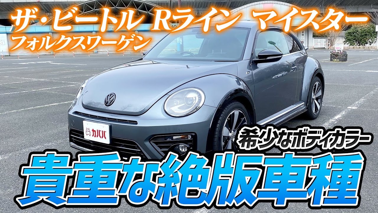 Beetle】Volkswagen The Beetle ラインナップ紹介｜Volkswagen - YouTube