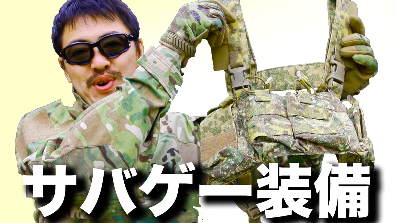 サバゲー装備 人気のマルチカムの迷彩服 シャツ ベストの紹介 - YouTube